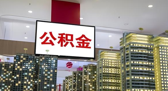大兴安岭公积金只能打到本人卡上吗（公积金只能本人取出嘛）